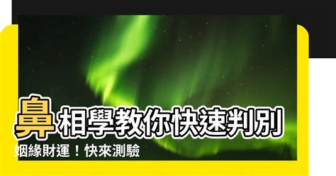 鼻 相學|2024最新鼻相解讀